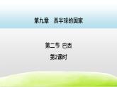 2021-2022学年人教版地理七年级下册 第九章第二节 巴西第2课时 课件