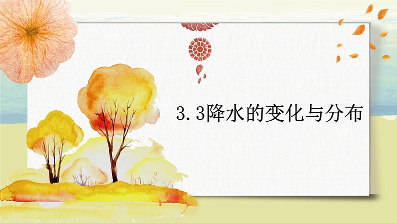 3.3降水的变化与分布  课件+教案+同步练习01