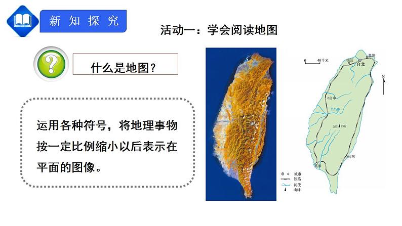 人教版七上1.3《地图的阅读》课件+教案+练习03