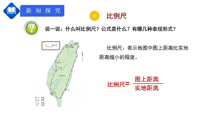 人教版七上1.3《地图的阅读》课件+教案+练习05