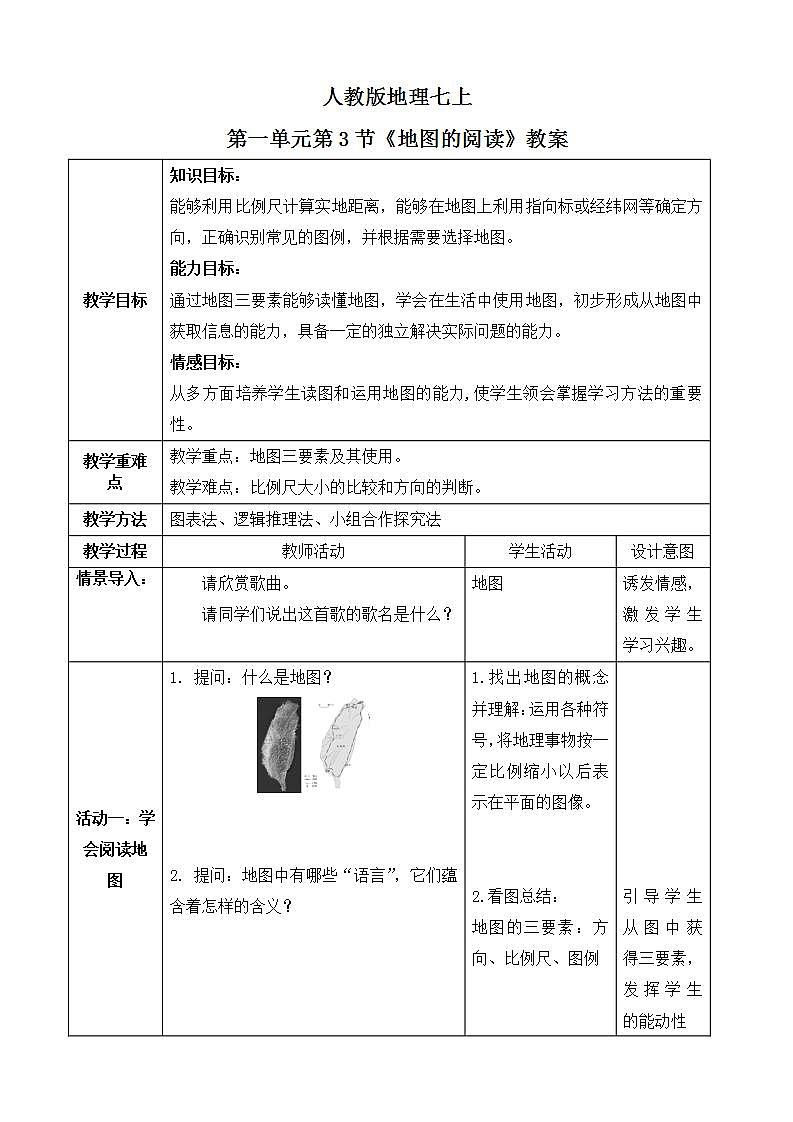 人教版七上1.3《地图的阅读》课件+教案+练习01