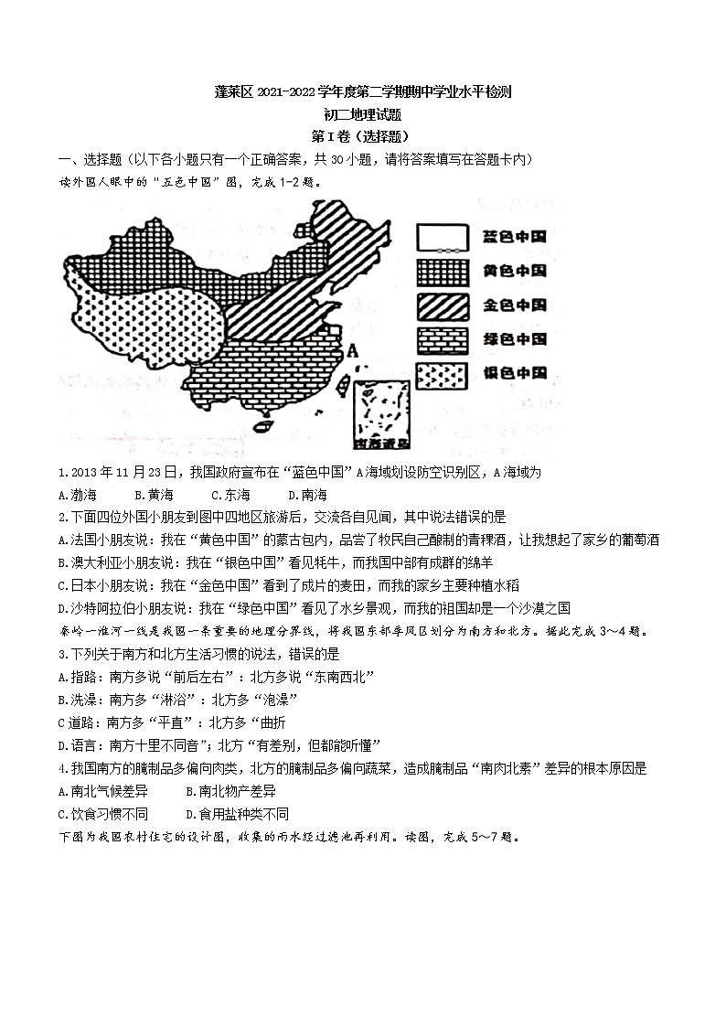山东省烟台市蓬莱区2021-2022学年七年级下学期期中地理试题（含答案）第1页