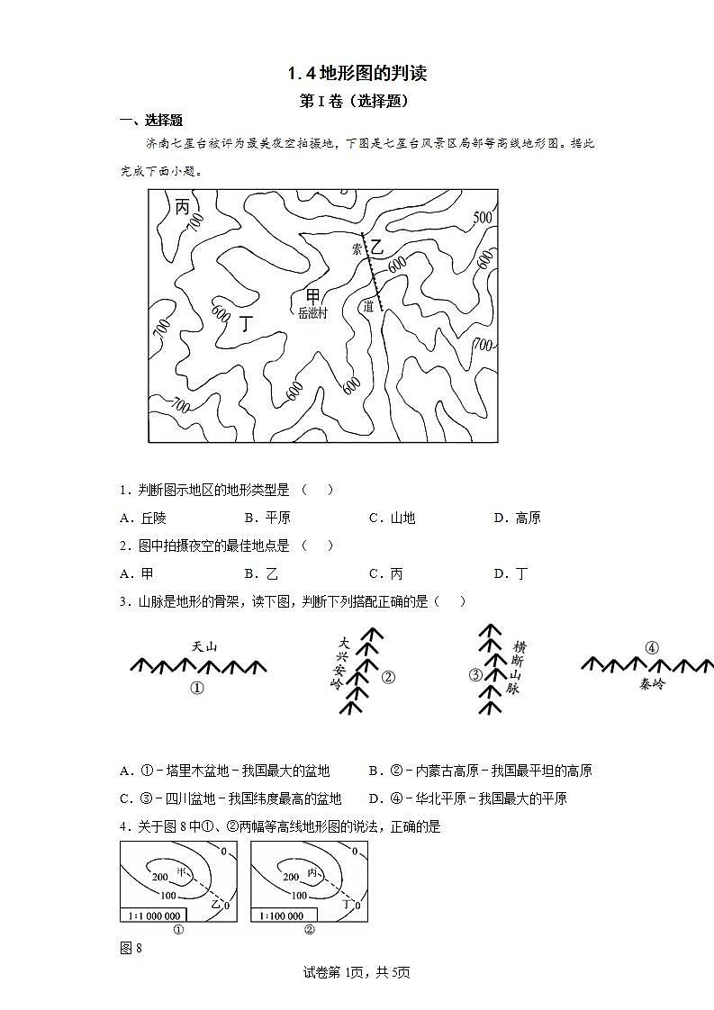 人教版七上1.4《地形图的判读》课件+教案+练习01