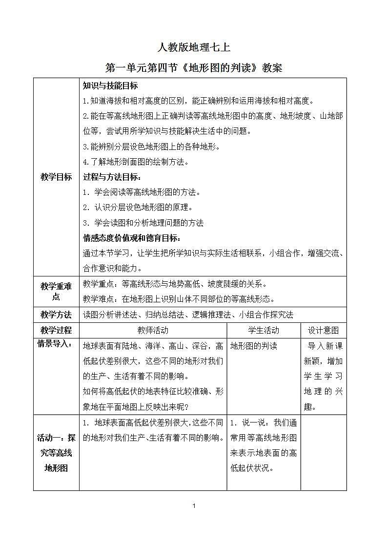 人教版七上1.4《地形图的判读》课件+教案+练习01