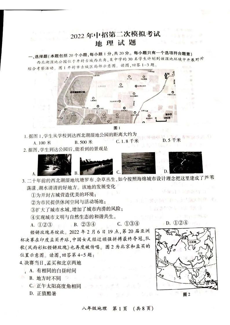 2022年河南省开封市初三二模地理试卷无答案第1页