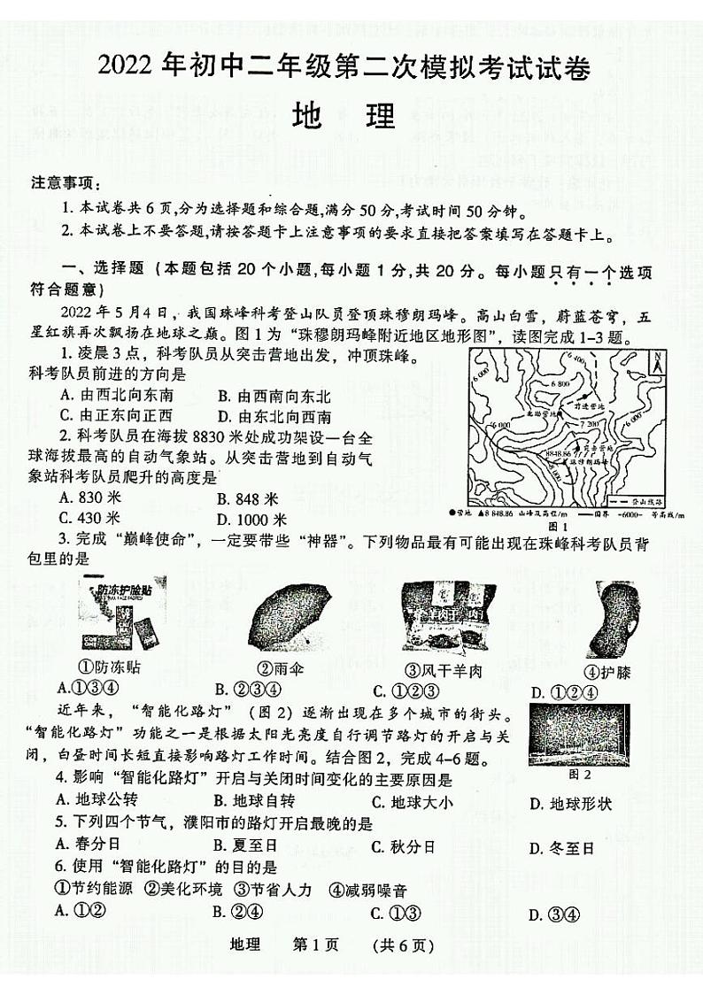 2022年河南省濮阳市初中二年级第二次模拟考试地理试卷(图片版含答案)01