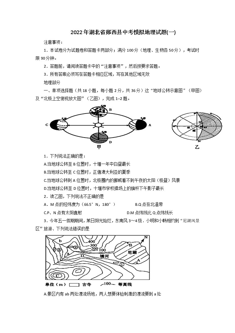 2022年湖北省郧西县中考模拟地理试题(一)（无答案）第1页