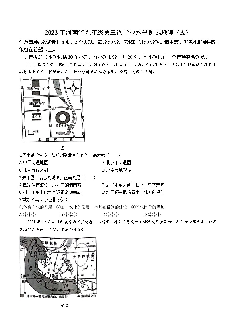 2022年河南省虞城县九年级中考三模（A卷）地理试题（含答案）第1页
