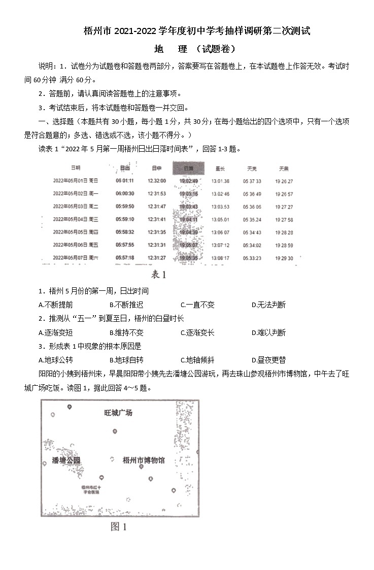 2022年广西梧州市初中学考抽样调研第二次测试地理试题（含答案）第1页