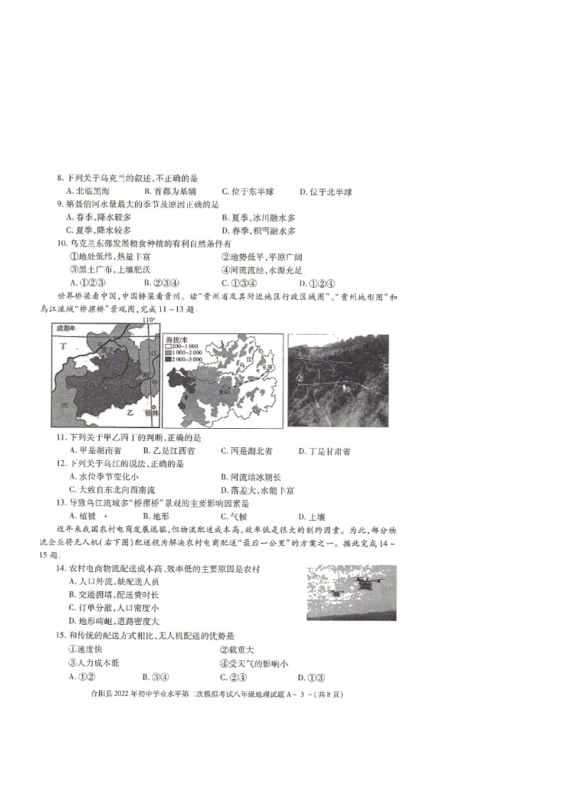 2022年陕西省渭南市合阳县初中学业水平第二次模拟考试地理试题（含答案）03