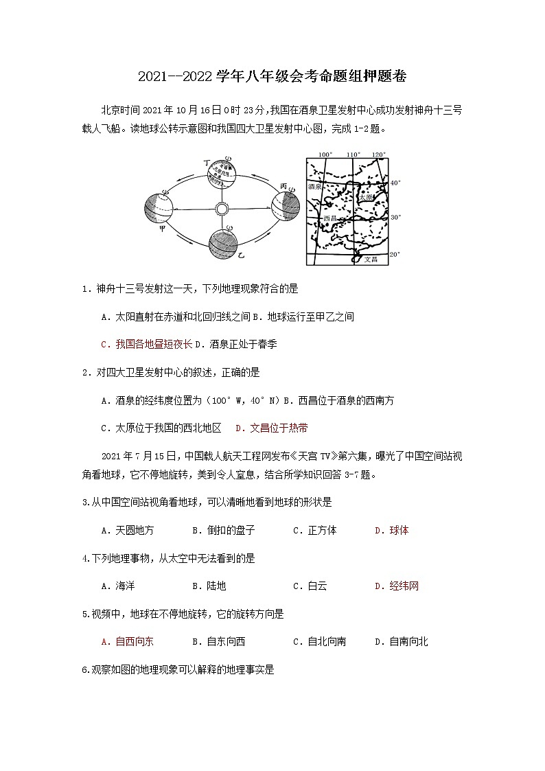 2022年海南省东方市八年级会考命题组押题地理试题（无答案）第1页