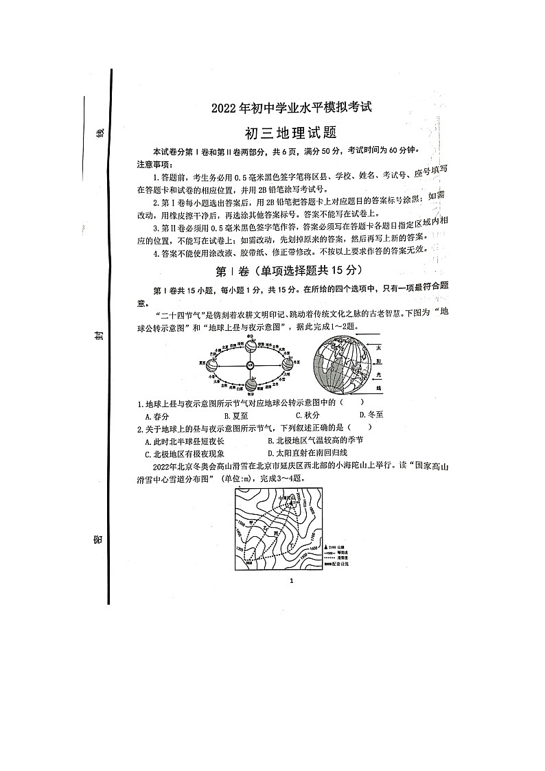 2022年山东省淄博市高青县中考第二次练兵考试地理试题（无答案）第1页