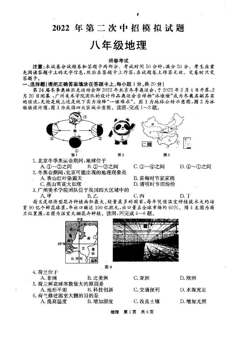 2022年河南省南阳市社旗县第二次中招模拟地理试题（含答案）01
