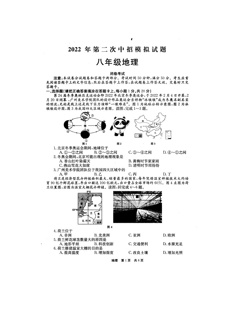 2022年河南省南阳市社旗县第二次中招模拟地理试题（含答案）01