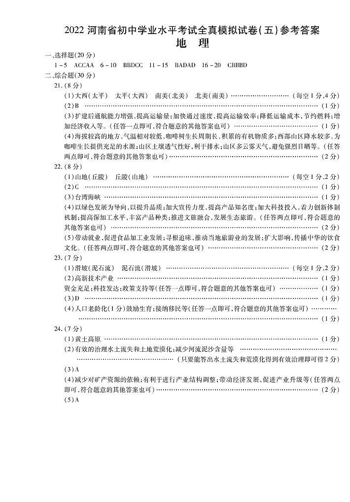 2022年河南省虞城县八年级全真模拟考试五地理试题（含答案）01