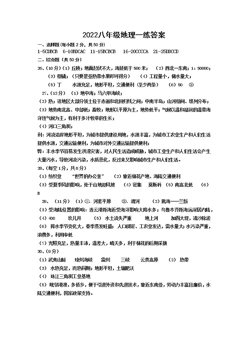 2022八年级地理一练答案第1页