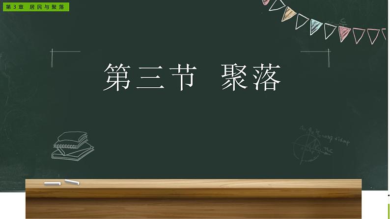 3.3 聚落-2020-2021学年八年级地理上册同步课件（中图版）01