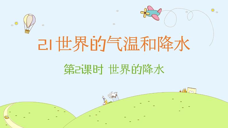 2.1 世界的气温和降水（课时2）-2020-2021学年八年级地理上册同步课件（中图版）01