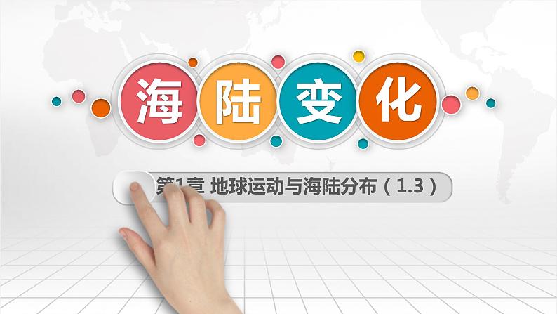 1.3 海陆变迁-2020-2021学年八年级地理上册同步课件（中图版）01