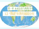 1.2 海陆分布-2020-2021学年八年级地理上册同步课件（中图版）