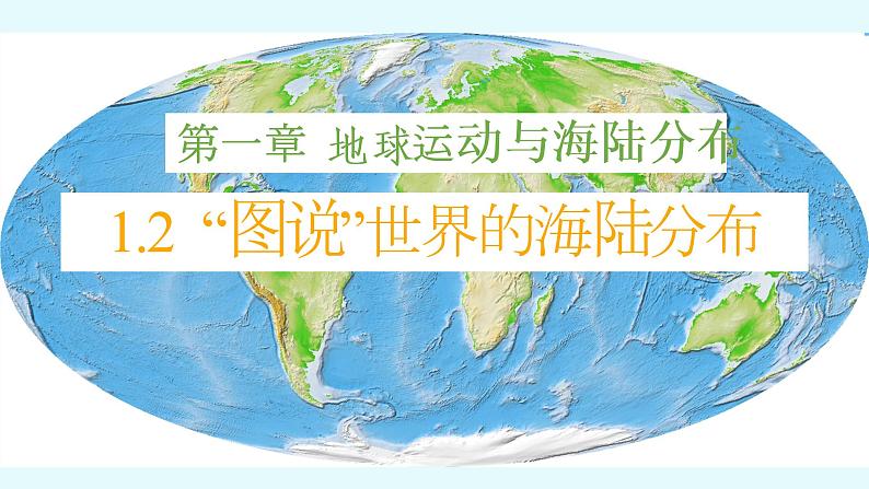 1.2 海陆分布-2020-2021学年八年级地理上册同步课件（中图版）01