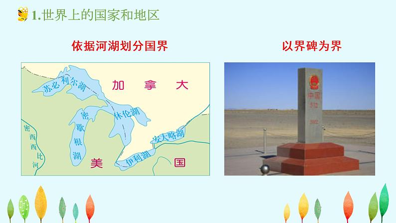 4.1 国家和地区-2020-2021学年八年级地理上册同步课件（中图版）08