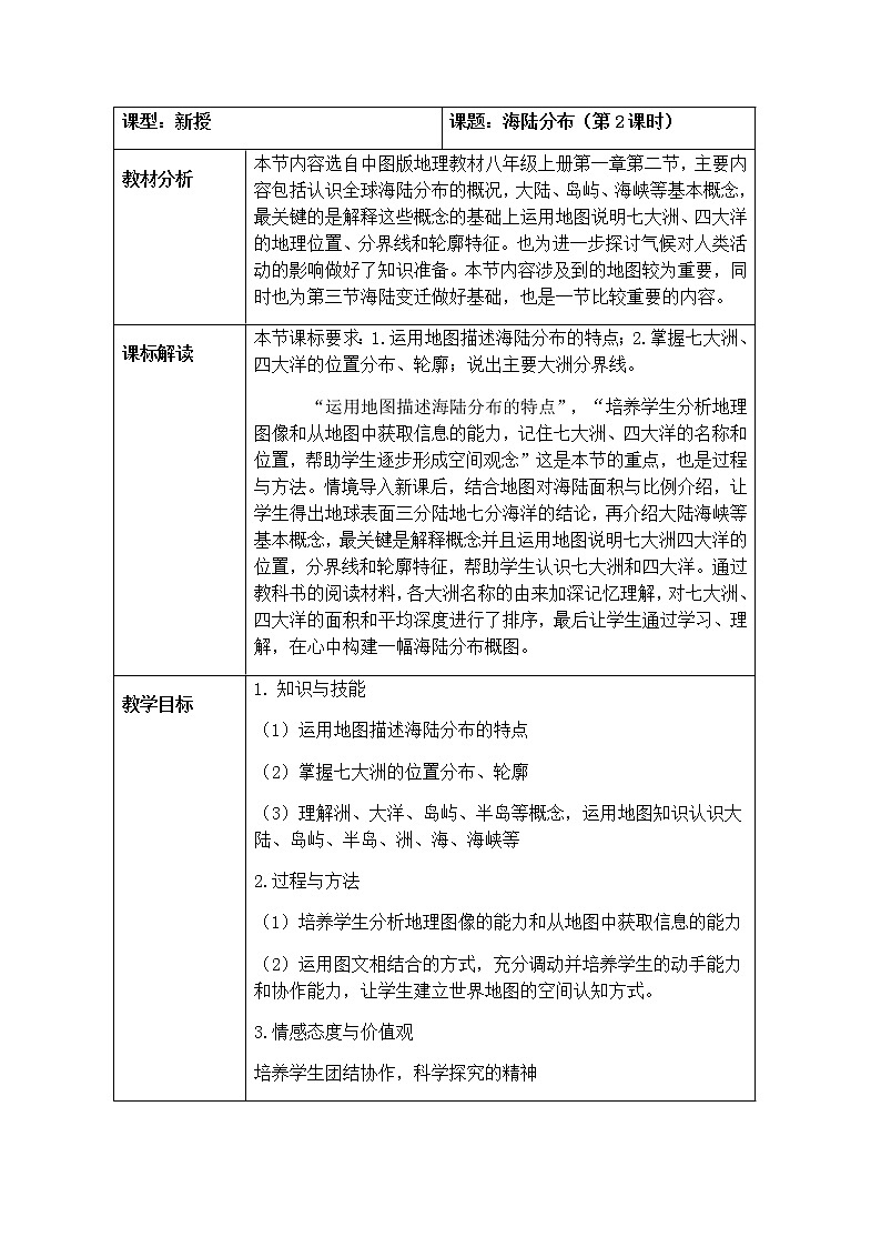 1.2 海陆分布（第2课时） 教学设计-中图版八年级上册初中地理01