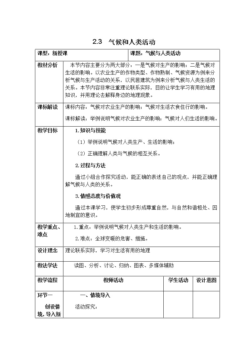 2.3 气候与人类活动 教学设计-中图版八年级上册初中地理01