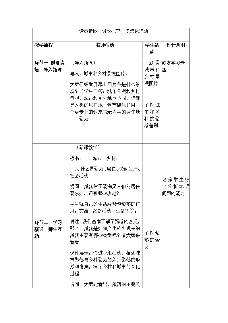 3.3 聚落 教学设计-中图版八年级上册初中地理第2页