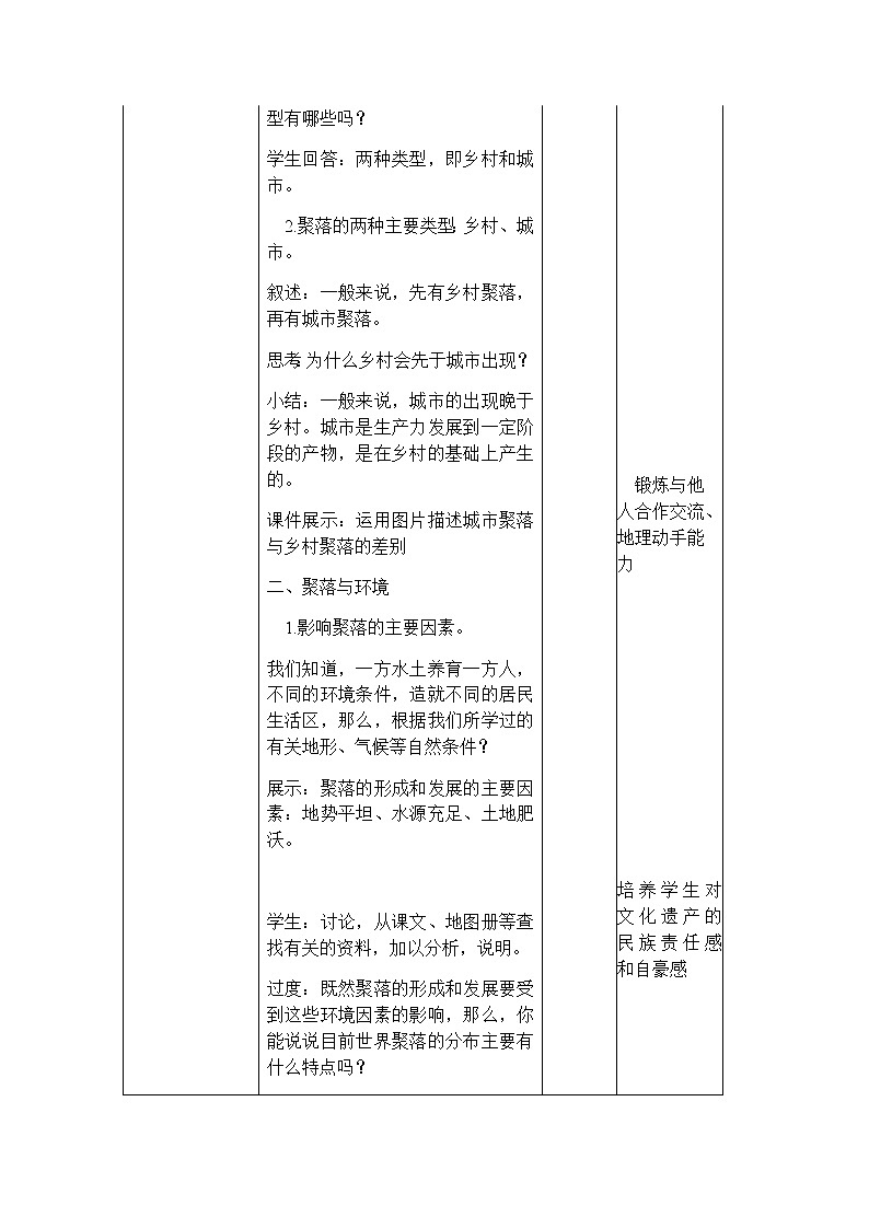 3.3 聚落 教学设计-中图版八年级上册初中地理第3页