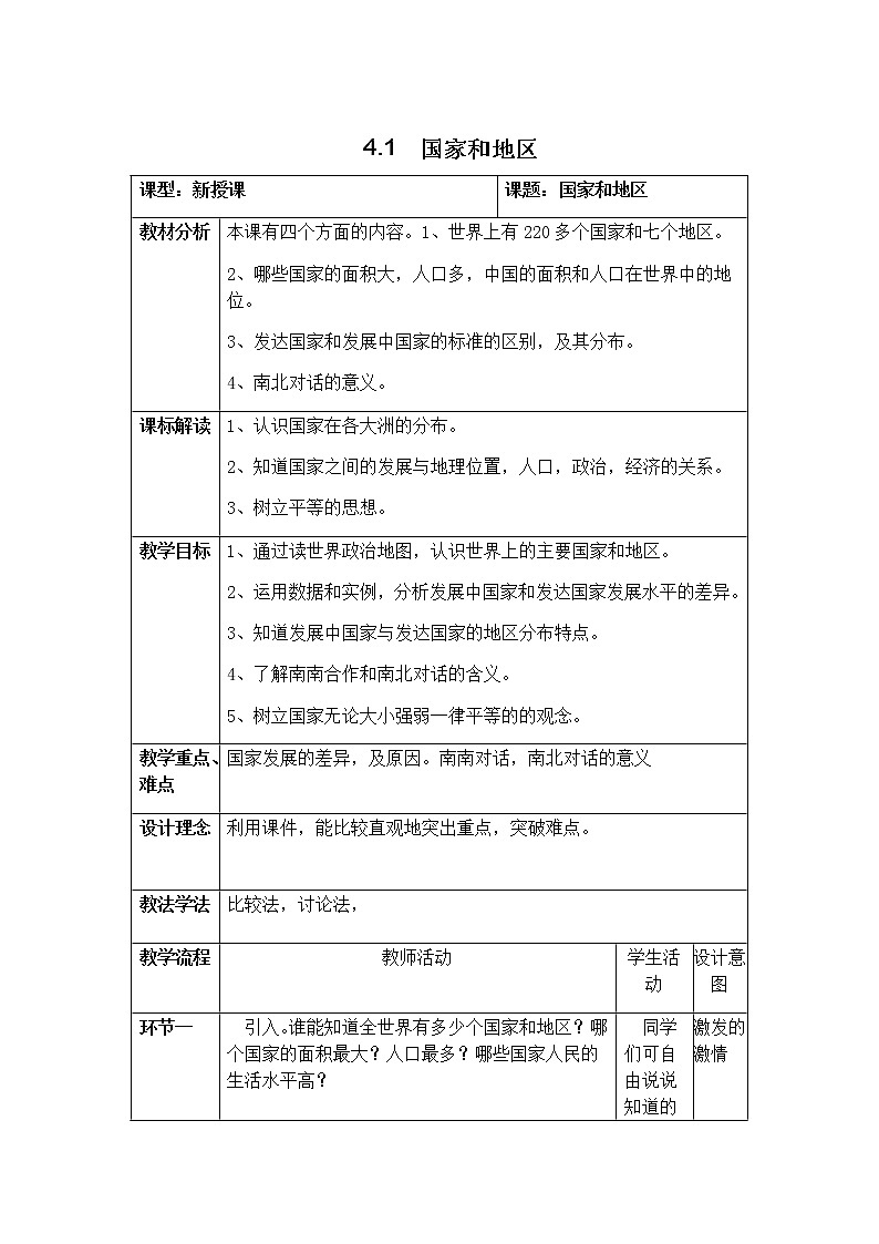4.1 国家和地区 教学设计-中图版八年级上册初中地理第1页