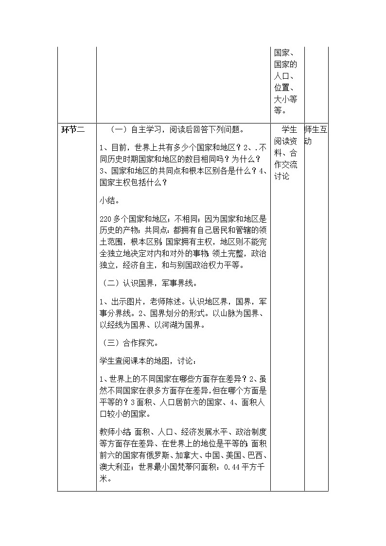 4.1 国家和地区 教学设计-中图版八年级上册初中地理第2页