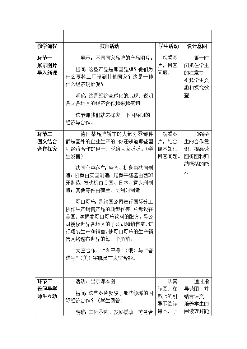 4.2 国际经济合作 教学设计-中图版八年级上册初中地理02