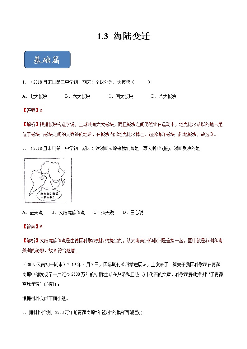 专题1.3 海陆变迁（精选练习）-2019-2020学年八年级地理上册（中图版）01