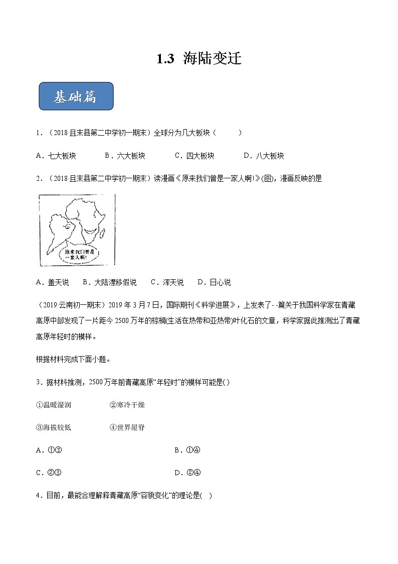 专题1.3 海陆变迁（精选练习）-2019-2020学年八年级地理上册（中图版）01