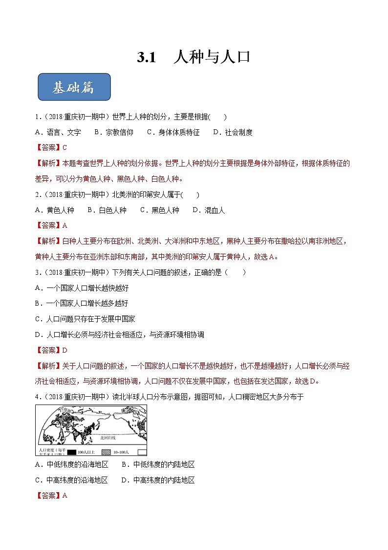 专题3.1 人种与人口（精选练习）（解析版）第1页