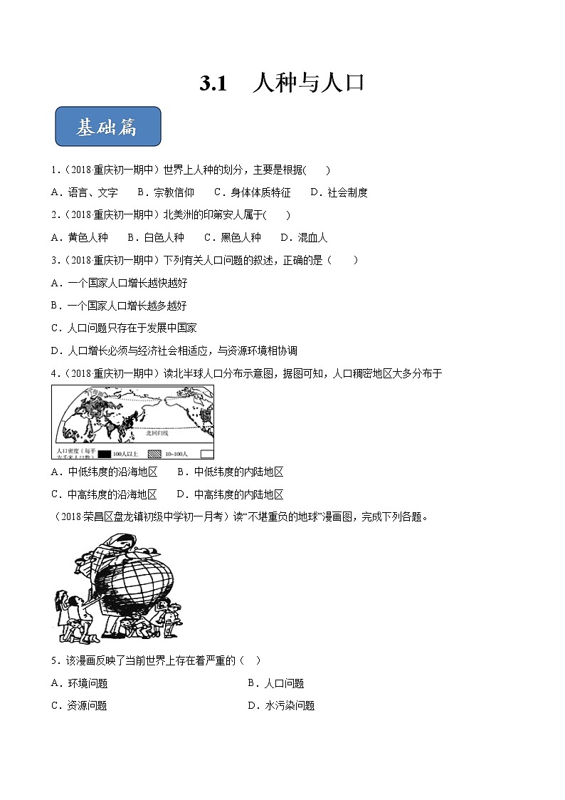 专题3.1 人种与人口（精选练习）（原卷版）第1页
