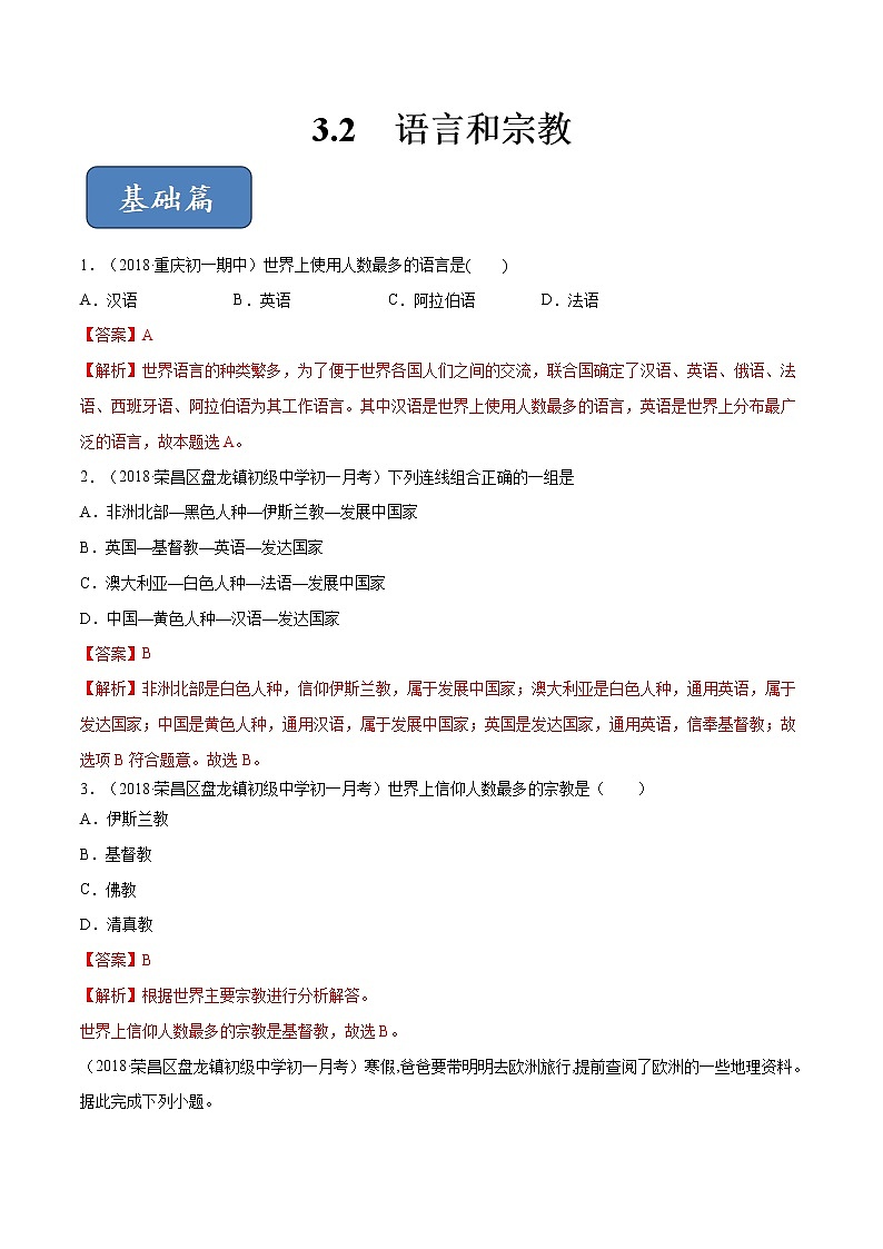 专题3.2 语言和宗教（精选练习）-2019-2020学年八年级地理上册（中图版）01