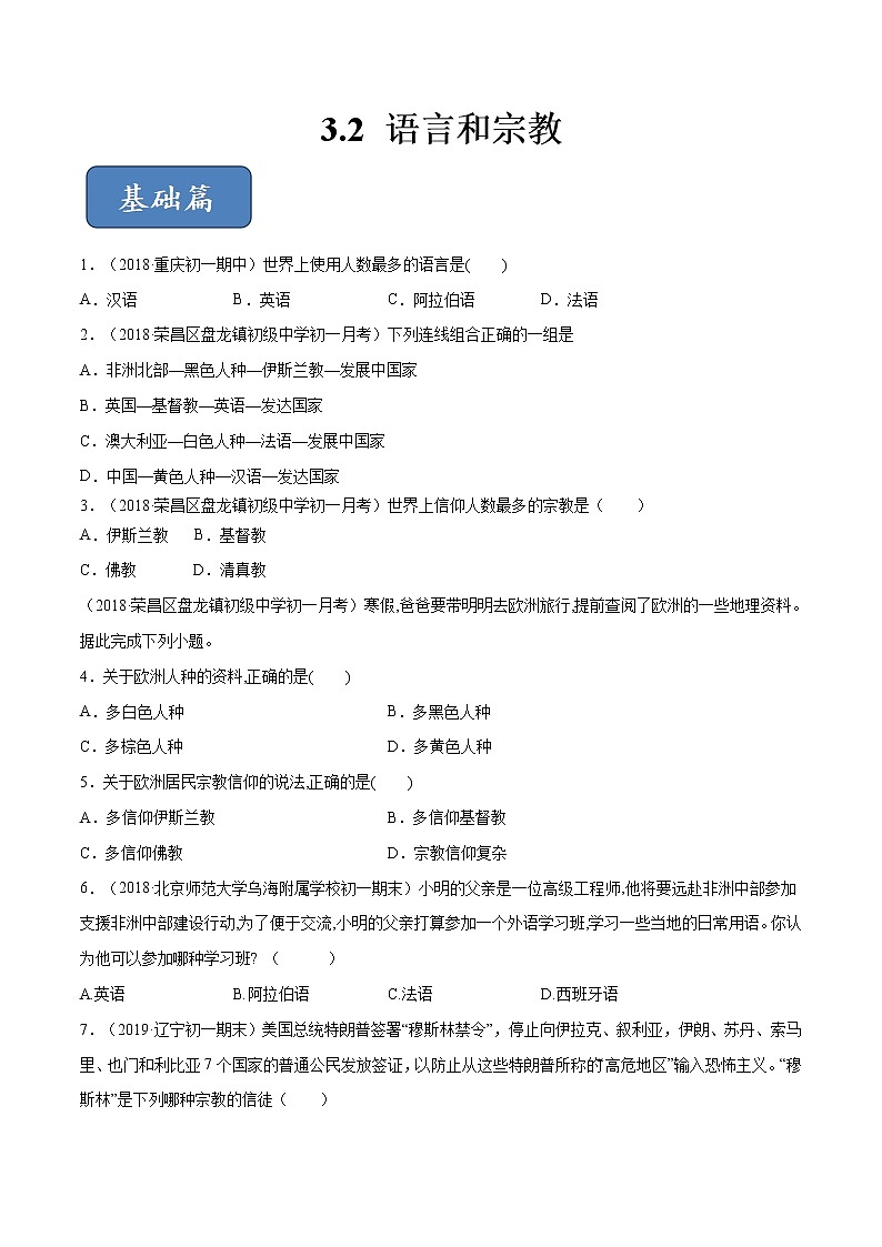 专题3.2 语言和宗教（精选练习）-2019-2020学年八年级地理上册（中图版）01