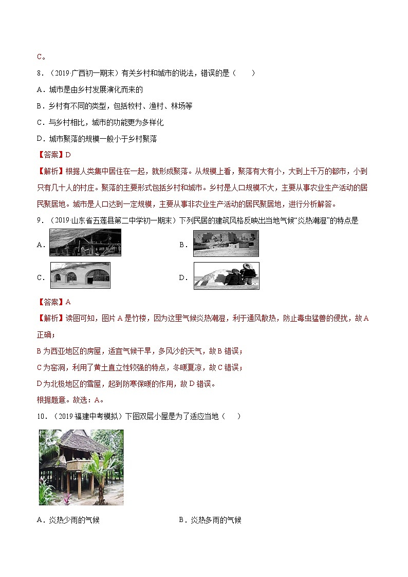 专题3.3 聚落（精选练习）-2019-2020学年八年级地理上册（中图版）03