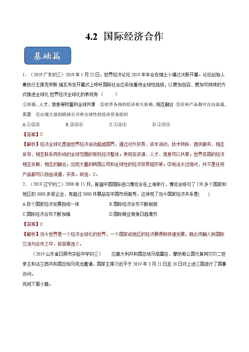 专题4.2 国际经济合作（精选练习）-2019-2020学年八年级地理上册（中图版）01