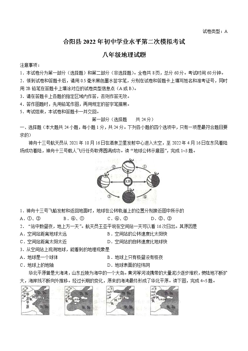 2022年陕西省渭南市合阳县中考二模地理试题(word版含答案)01