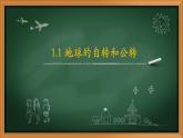 1.1 地球的自转和公转-2020-2021学年八年级地理上册同步课件（中图版）