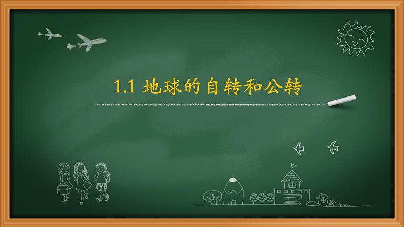 1.1 地球的自转和公转-2020-2021学年八年级地理上册同步课件（中图版）01