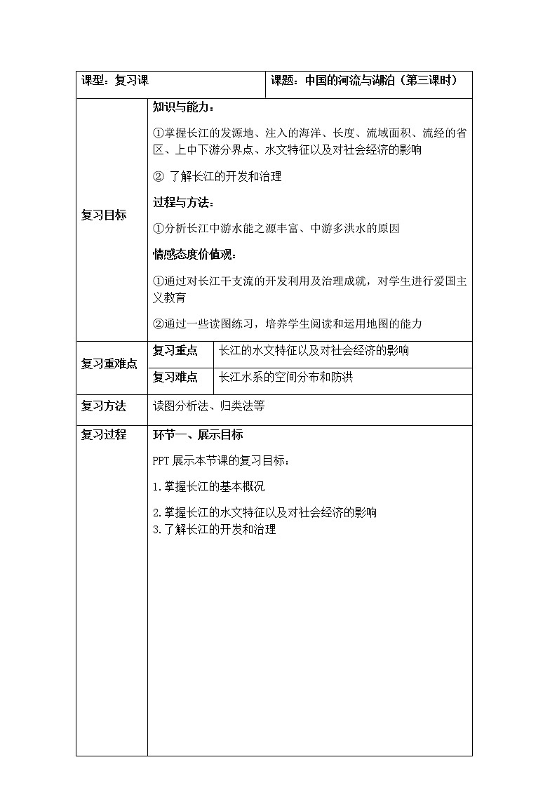 3.4 中国的河流与湖泊（第3课时） 教学设计-中图版七年级上册初中地理第1页