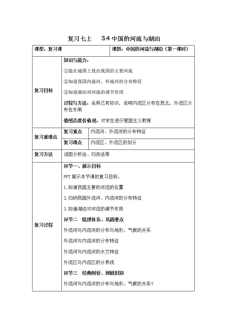 3.4 中国的河流与湖泊（第1课时） 教学设计-中图版七年级上册初中地理01