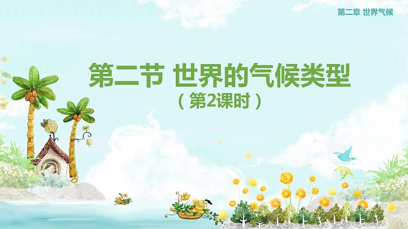 2.2 世界的气候类型（课时2）-2020-2021学年八年级地理上册同步课件（中图版）01