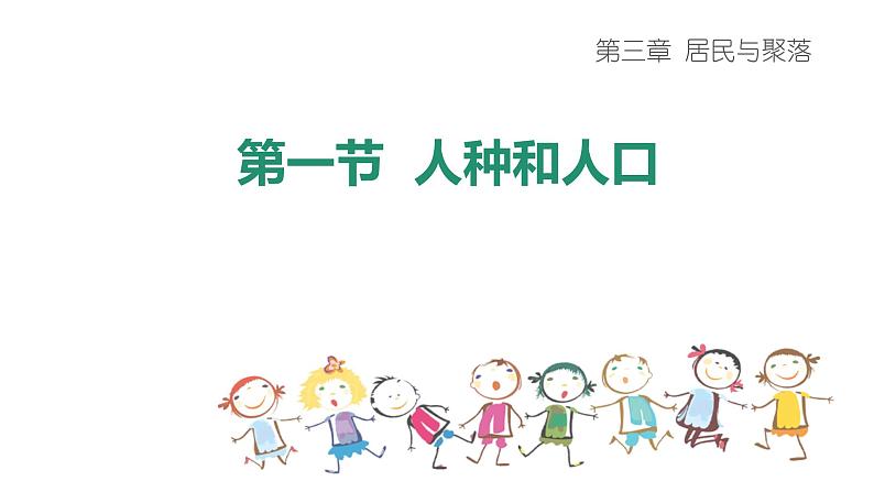 3.1 人种和人口-2020-2021学年八年级地理上册同步课件（中图版）第1页