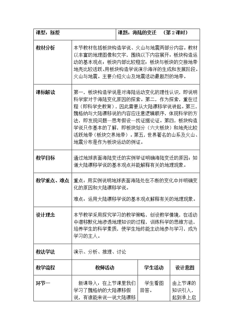 1.3 海陆的变迁（第2课时） 教学设计-中图版八年级上册初中地理第1页