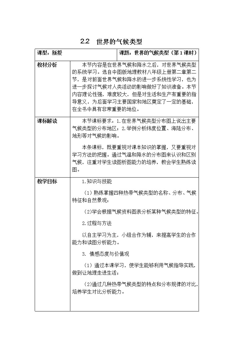 2.2 世界的气候类型（第1课时） 教学设计-中图版八年级上册初中地理01